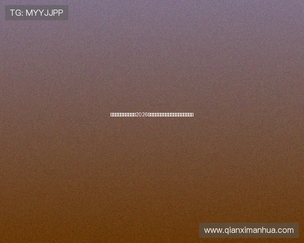 欧帝体育官网详细报道2026世界杯热门球队战绩分析与晋级形势解读